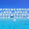 非沪籍往届生考研可以在上海考吗，考研党注意，非本地往届生考试需提交社保证明，这些地区已通知