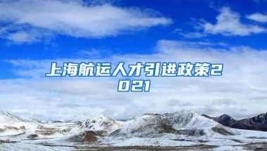 上海航运人才引进政策2021