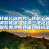 我是公司财务，我想了解调整延缴、缓缴三项社会保险费期限具体如何规定？