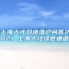 上海人才引进落户问答2021 上海人社绿色通道