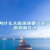 为什么久居深圳要入深户，原因就在这