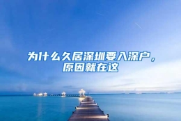 为什么久居深圳要入深户，原因就在这