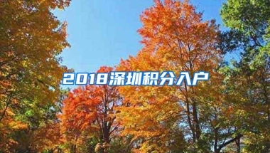 2018深圳积分入户