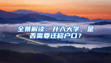 全景解读：升入大学，是否需要迁移户口？