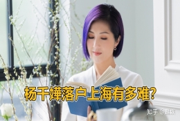 杨千嬅落户上海有多难？也要交七年的社保吗？