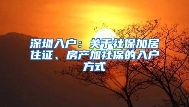 深圳入户：关于社保加居住证、房产加社保的入户方式