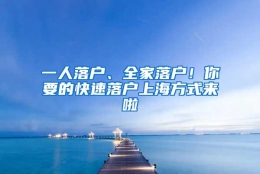 一人落户、全家落户！你要的快速落户上海方式来啦