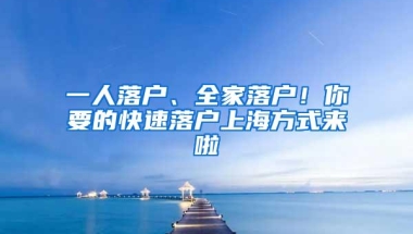 一人落户、全家落户！你要的快速落户上海方式来啦