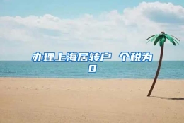 办理上海居转户 个税为0