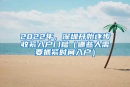 2022年，深圳开始逐步收紧入户门槛（哪些人需要抓紧时间入户）