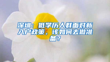 深圳：低学历人群面对新入户政策，该如何去做准备？