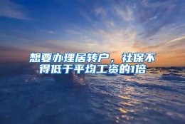 想要办理居转户，社保不得低于平均工资的1倍