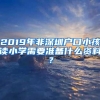 2019年非深圳户口小孩读小学需要准备什么资料？