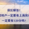 误区解答！上海居转户一定要有上海房产吗？一定要有120分吗？