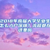 2018年应届大学毕业生怎么入户深圳？流程都在这里啦