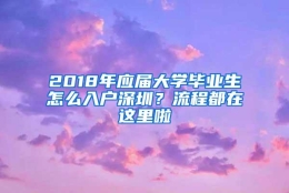 2018年应届大学毕业生怎么入户深圳？流程都在这里啦