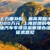 七方面补贴、最高奖励3000万元 上海对燃料电池汽车专项资金管理办法征求意见