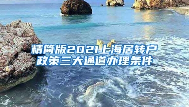 精简版2021上海居转户政策三大通道办理条件