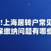 干货!上海居转户常见的社保缴纳问题有哪些？