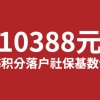 【通知】最新上海社保基数公布！1倍基数10338元！你达到标准了吗？