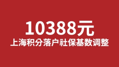 【通知】最新上海社保基数公布！1倍基数10338元！你达到标准了吗？