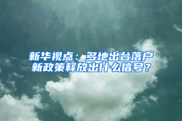 新华视点：多地出台落户新政策释放出什么信号？