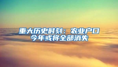 重大历史时刻：农业户口今年或将全部消失