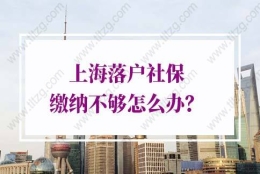 上海落户社保缴纳不够：有些部分的年限内社会保险基数没有达到标准