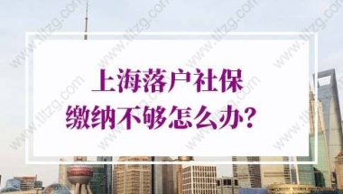 上海落户社保缴纳不够：有些部分的年限内社会保险基数没有达到标准