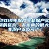 2019年深户与非深户买房的区别：差距真的很大，非深户太吃亏了！