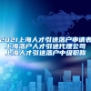 2021上海人才引进落户申请表 上海落户人才引进代理公司 上海人才引进落户中级职称