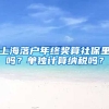 上海落户年终奖算社保里吗？单独计算纳税吗？