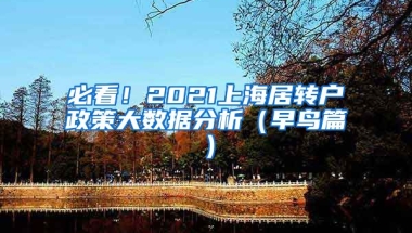 必看！2021上海居转户政策大数据分析（早鸟篇）