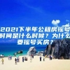 2021下半年公租房摇号时间是什么时候？为什么要摇号买房？