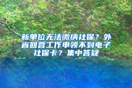 新单位无法缴纳社保？外省回蓉工作申领不到电子社保卡？集中答疑