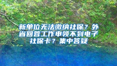 新单位无法缴纳社保？外省回蓉工作申领不到电子社保卡？集中答疑