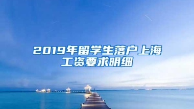 2019年留学生落户上海工资要求明细