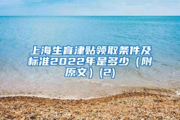 上海生育津贴领取条件及标准2022年是多少（附原文）(2)