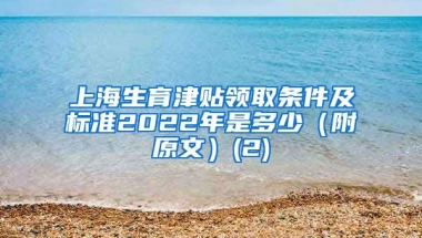 上海生育津贴领取条件及标准2022年是多少（附原文）(2)