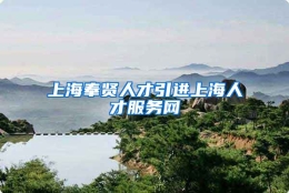 上海奉贤人才引进上海人才服务网