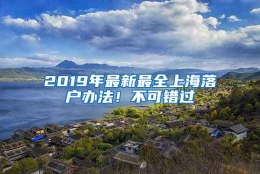 2019年最新最全上海落户办法！不可错过