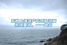 五种上海落户方式和社保缴纳要求，一一盘点