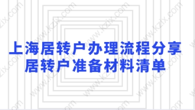 上海居转户办理流程分享，居转户准备材料清单