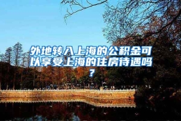 外地转入上海的公积金可以享受上海的住房待遇吗？