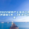 2022居转户上海落户条件最新5年、3年落户政策