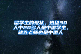 留学生的现状，班级30人中20多人是中国学生，就连老师也是中国人