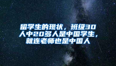 留学生的现状，班级30人中20多人是中国学生，就连老师也是中国人