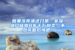 如果没弄清这几条，非深圳户籍粤B车千万别卖，不然等着后悔吧！