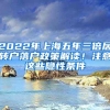 2022年上海五年三倍居转户落户政策解读！注意这些隐性条件