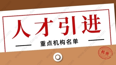 2022年上海人才引进落户政策，哪些机构是属于重点机构？